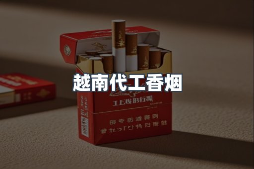 出口香烟